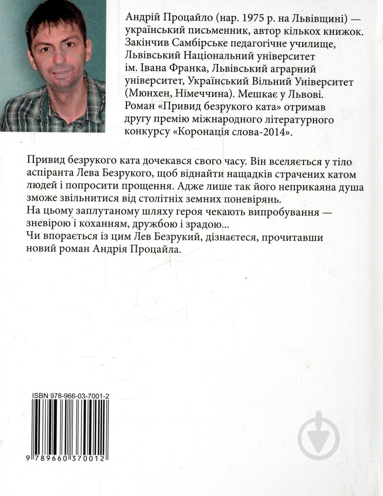 Книга Андрей Процайло «Привид безрукого ката» 978-966-03-7001-2 - фото 2
