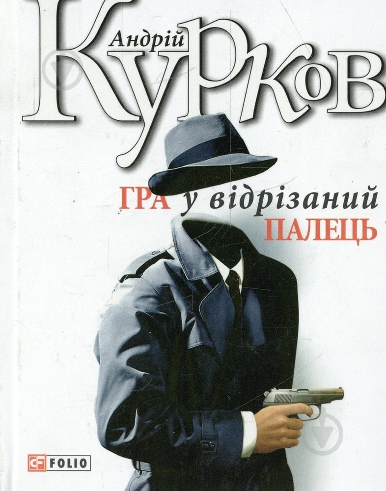 Книга Андрій Курков «Гра в вiдрiзаний палець» 978-966-03-6786-9 - фото 1