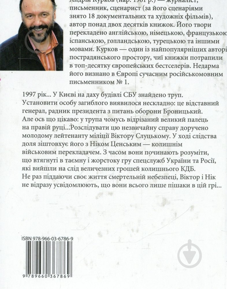 Книга Андрій Курков «Гра в вiдрiзаний палець» 978-966-03-6786-9 - фото 2