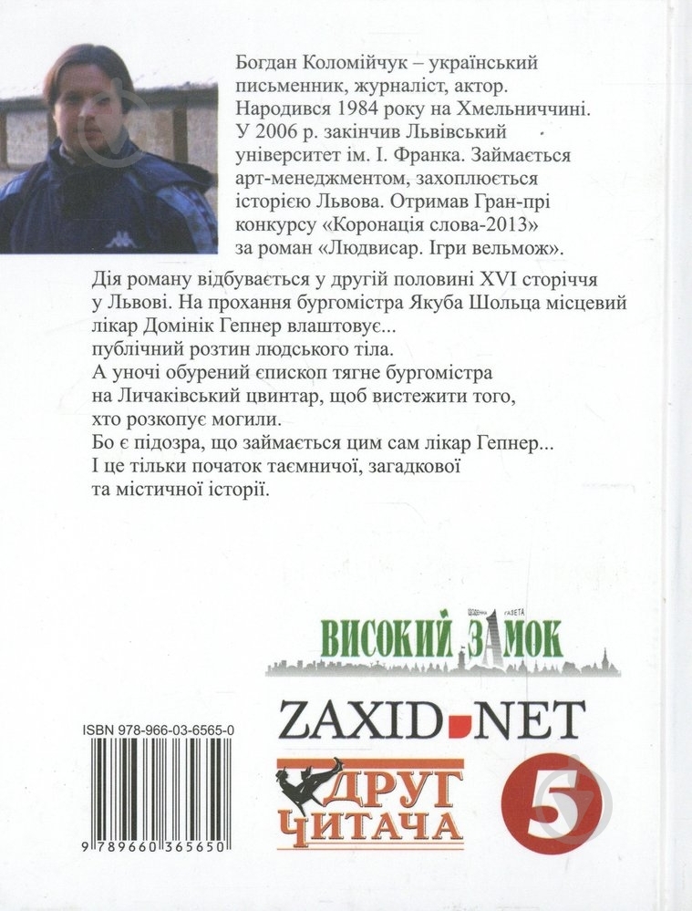 Книга Богдан Коломійчук «Людвисар. Ігри вельмож» 978-966-03-6565-0 - фото 2