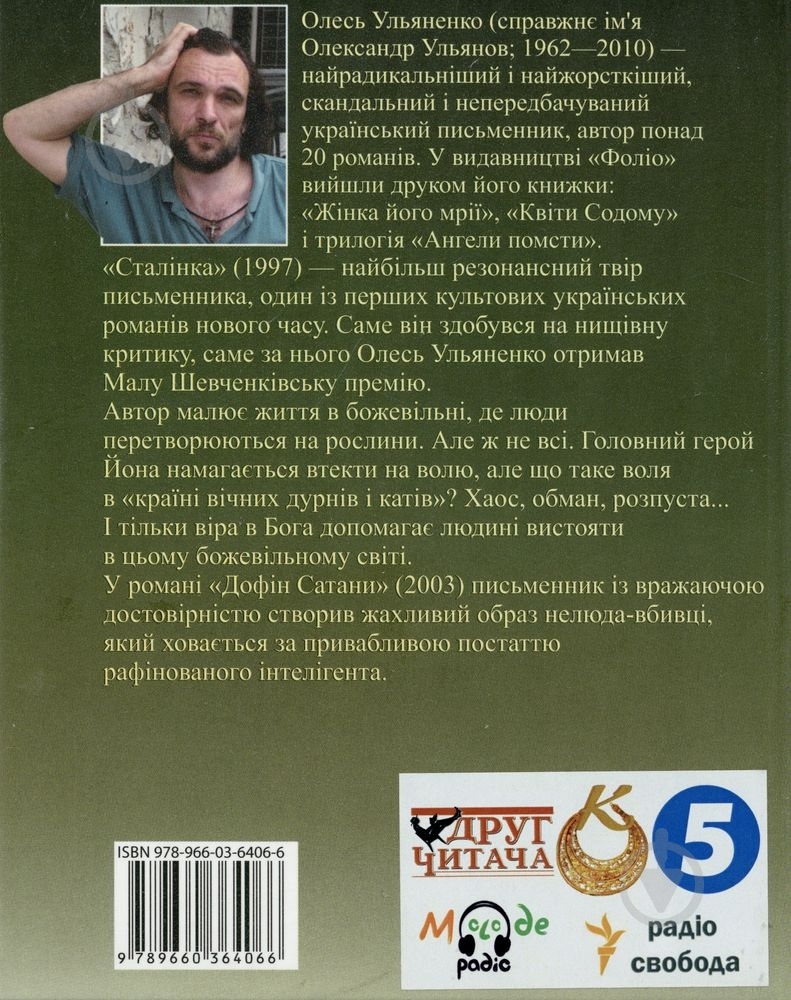 Книга Олесь Ульяненко «Сталiнка. Дофiн Сатани» 978-966-03-6406-6 - фото 2