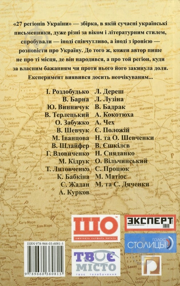 Книга «27 регiонiв України» 978-966-03-6081-5 - фото 2