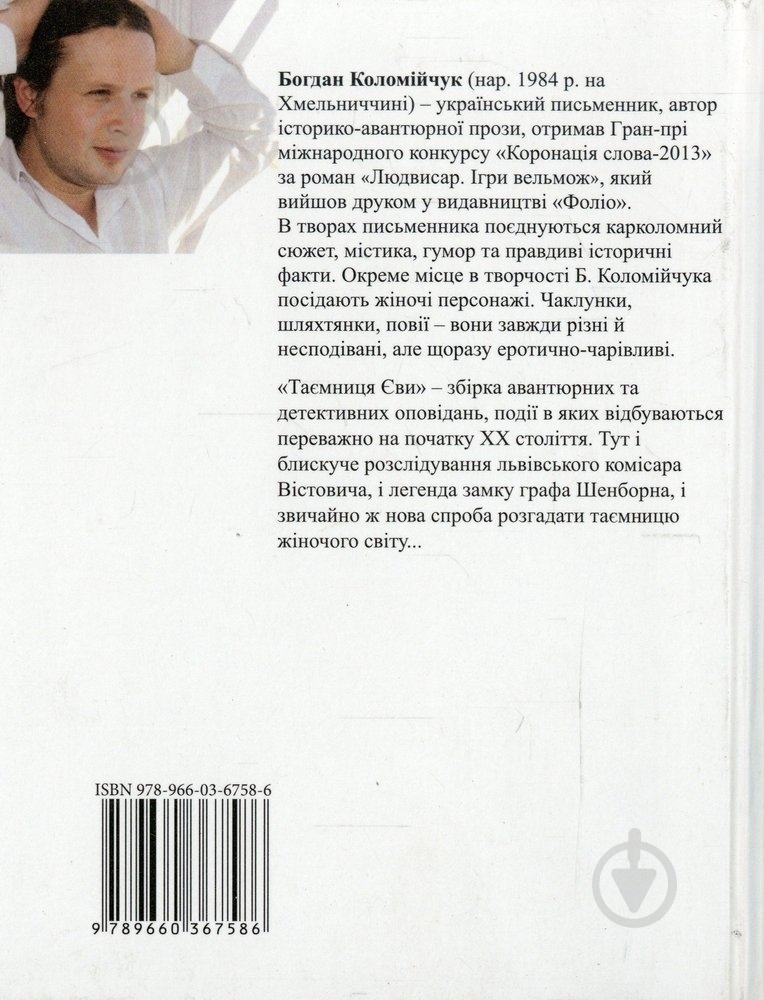 Книга Богдан Коломійчук «Таємниця Єви» 978-966-03-6758-6 - фото 2 Книга Богдан Коломійчук «Таємниця Єви» 978-966-03-6758-6 - фото 2