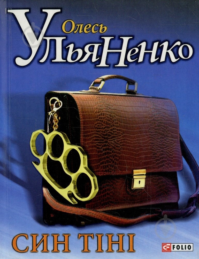 Книга Олесь Ульяненко «Син тiнi» 978-966-03-6519-3 - фото 1