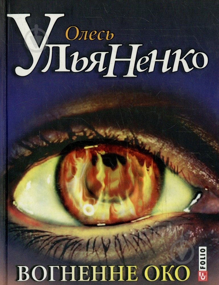 Книга Олесь Ульяненко «Вогненне око» 978-966-03-6434-9 - фото 1
