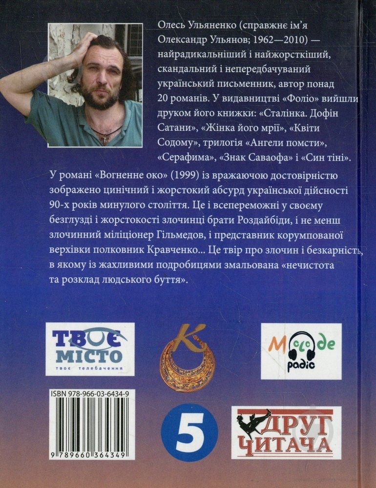 Книга Олесь Ульяненко «Вогненне око» 978-966-03-6434-9 - фото 2