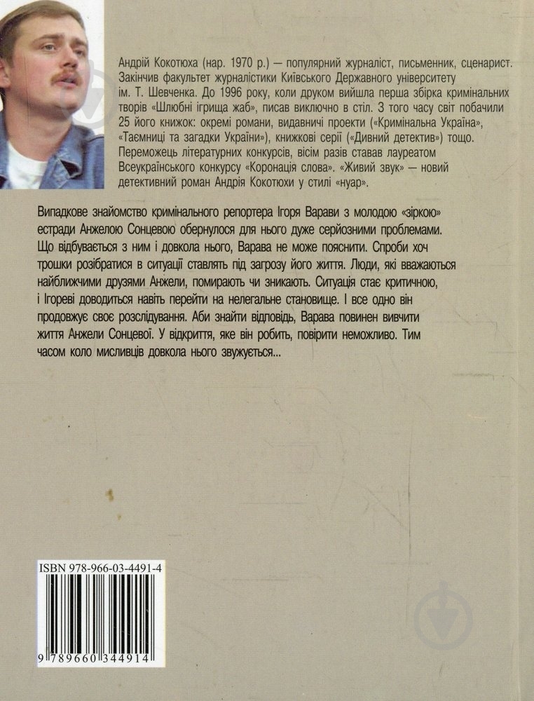 Книга Андрій Кокотюха «Живий звук» 978-966-03-4491-4 - фото 2
