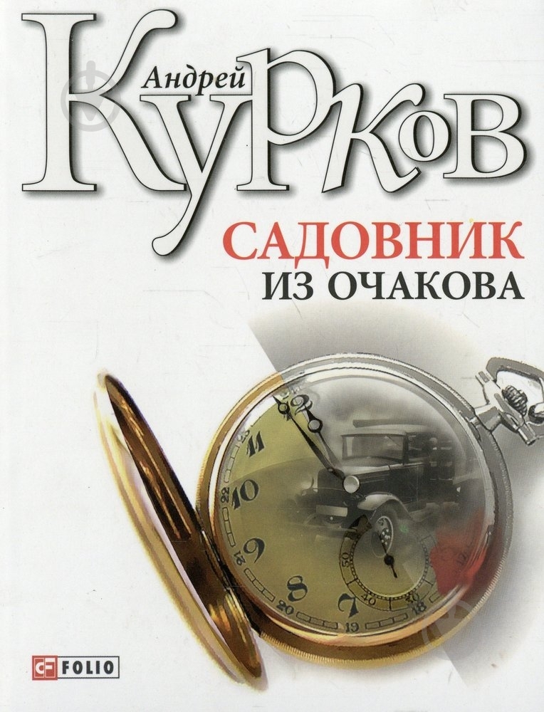 Книга Андрей Курков «Садовник из Очакова» 978-966-03-5343-5 - фото 1 Книга Андрей Курков «Садовник из Очакова» 978-966-03-5343-5 - фото 1