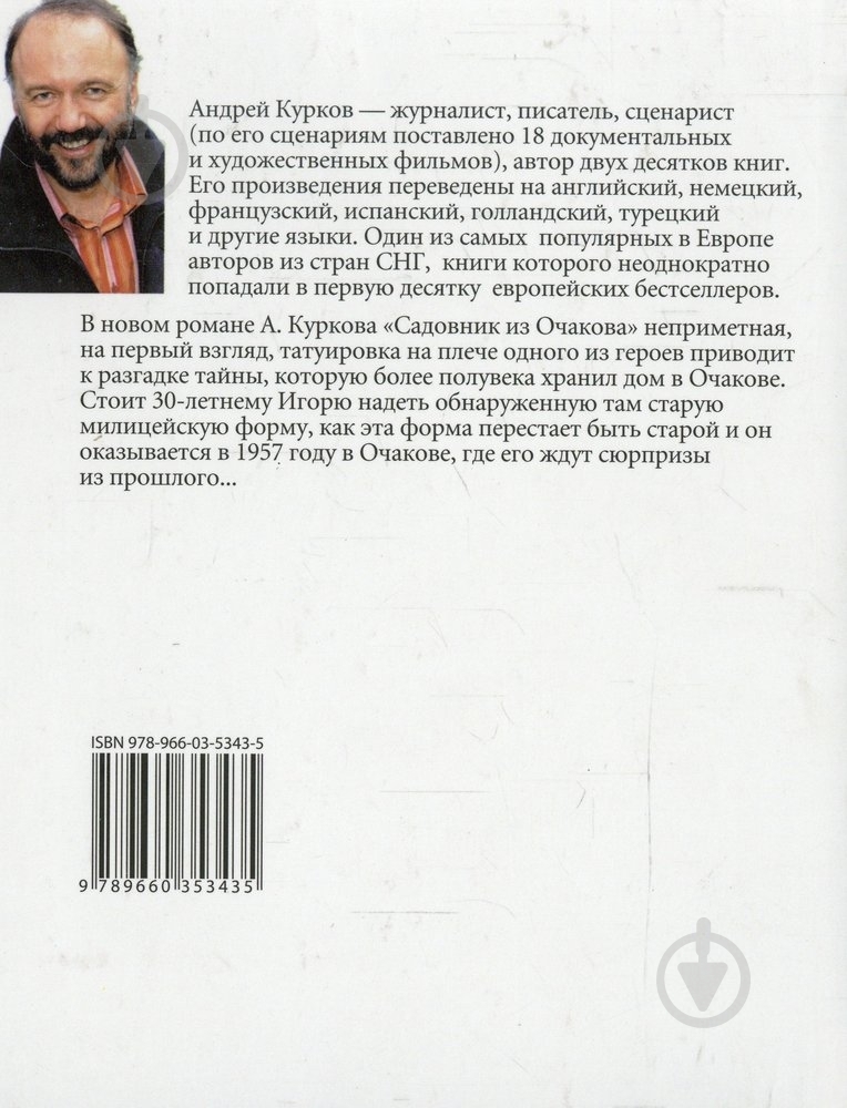 Книга Андрей Курков «Садовник из Очакова» 978-966-03-5343-5 - фото 2 Книга Андрей Курков «Садовник из Очакова» 978-966-03-5343-5 - фото 2
