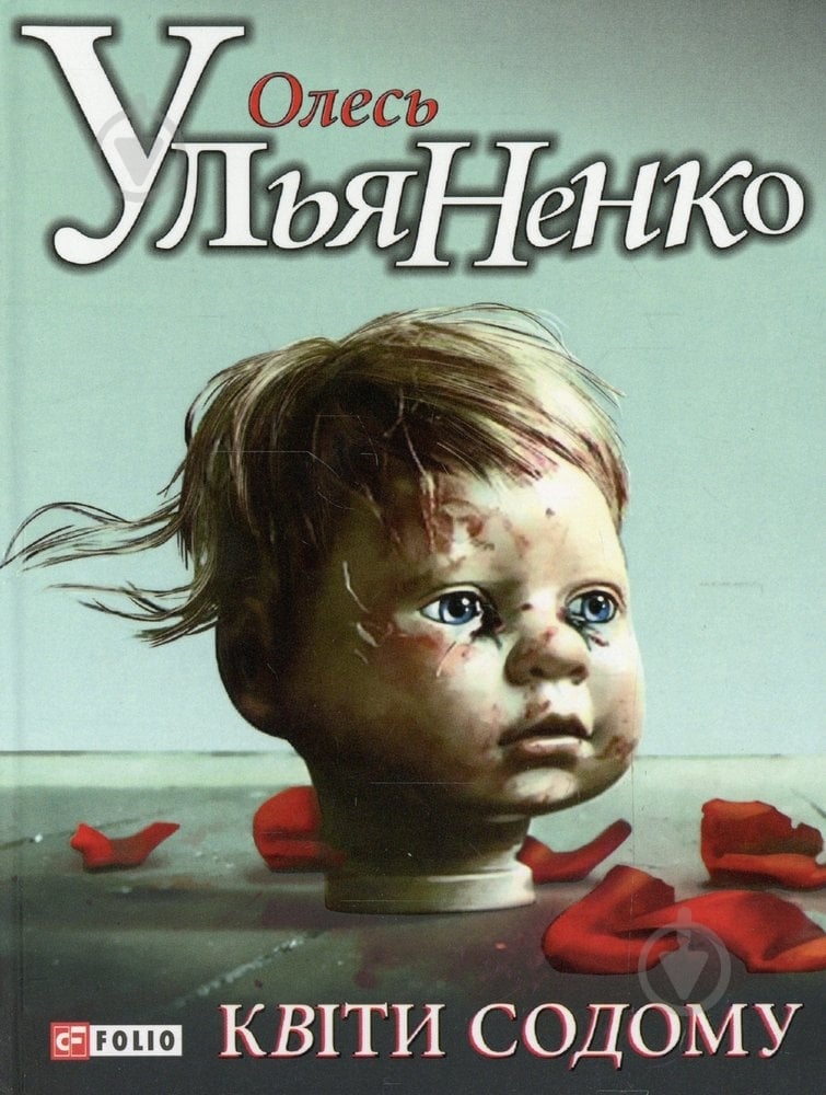 Книга Олесь Ульяненко «Квiти Содому» 978-966-03-5957-4 - фото 1