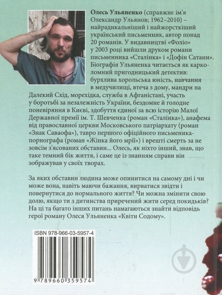 Книга Олесь Ульяненко «Квiти Содому» 978-966-03-5957-4 - фото 2
