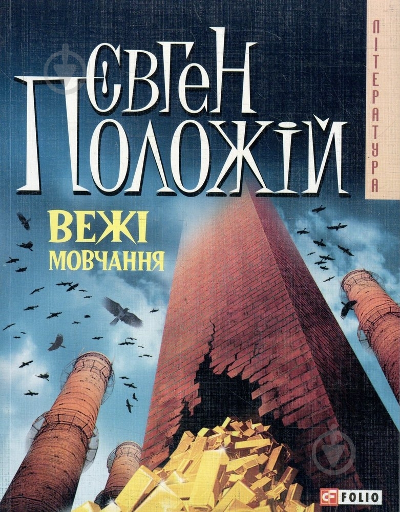 Книга Євген Положій «Вежi мовчання» 978-966-03-4841-7 - фото 1