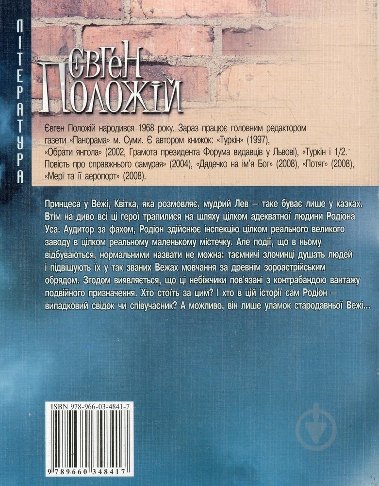 Книга Євген Положій «Вежi мовчання» 978-966-03-4841-7 - фото 2