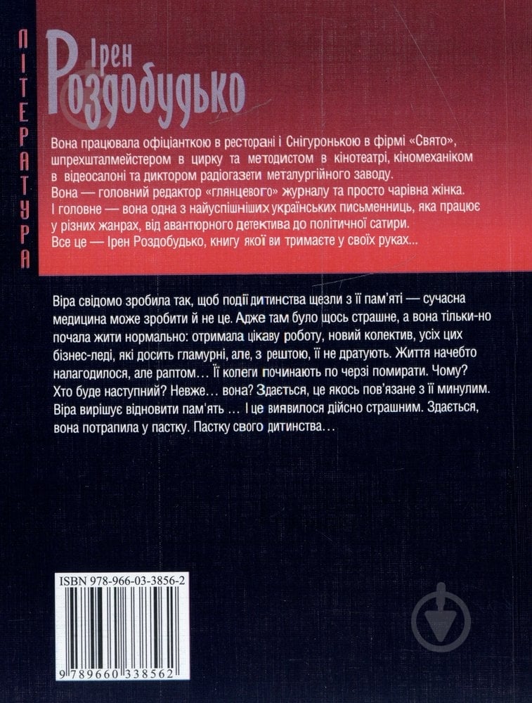 Книга Ирэн Роздобудько «Пастка для жар-птицi» 978-966-03-3856-2 - фото 2