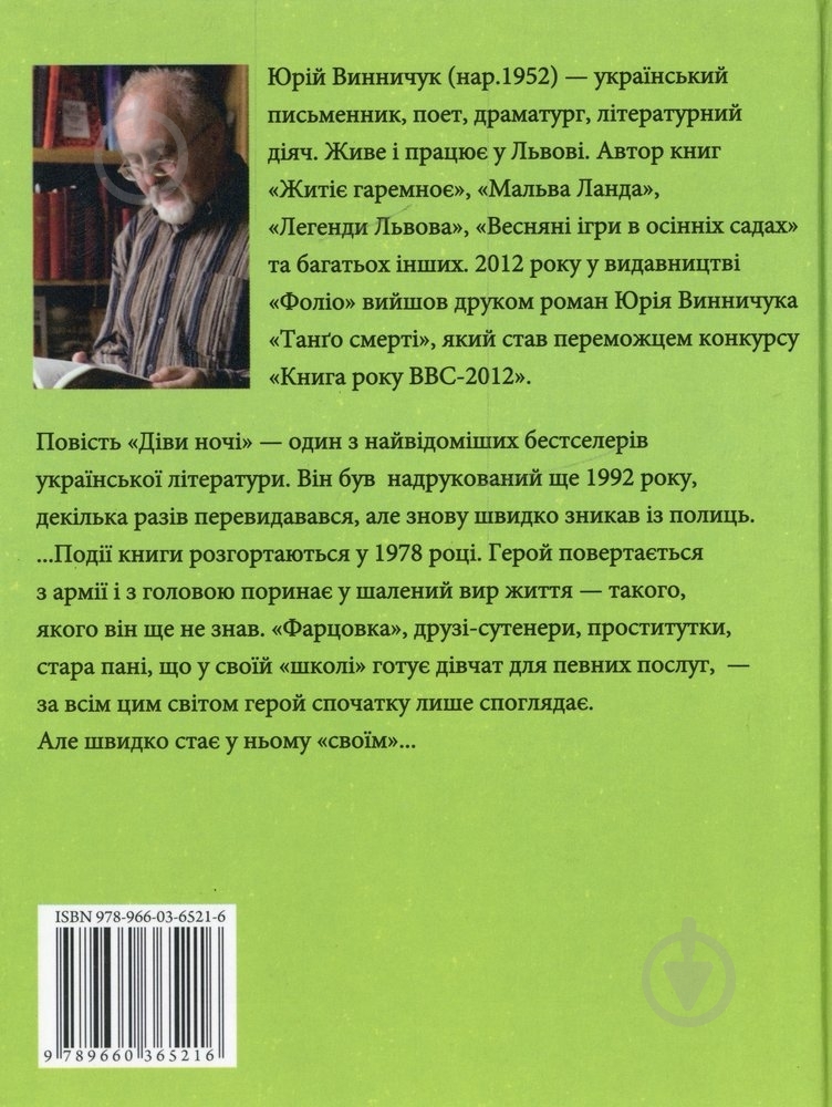Книга Юрий Винничук «Дiви ночi» 978-966-03-6521-6 - фото 2