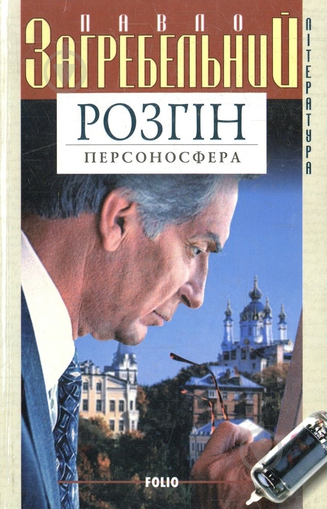 Книга Павел Загребельный «Розгiн Персоносфера» 966-03-2175-9 - фото 1