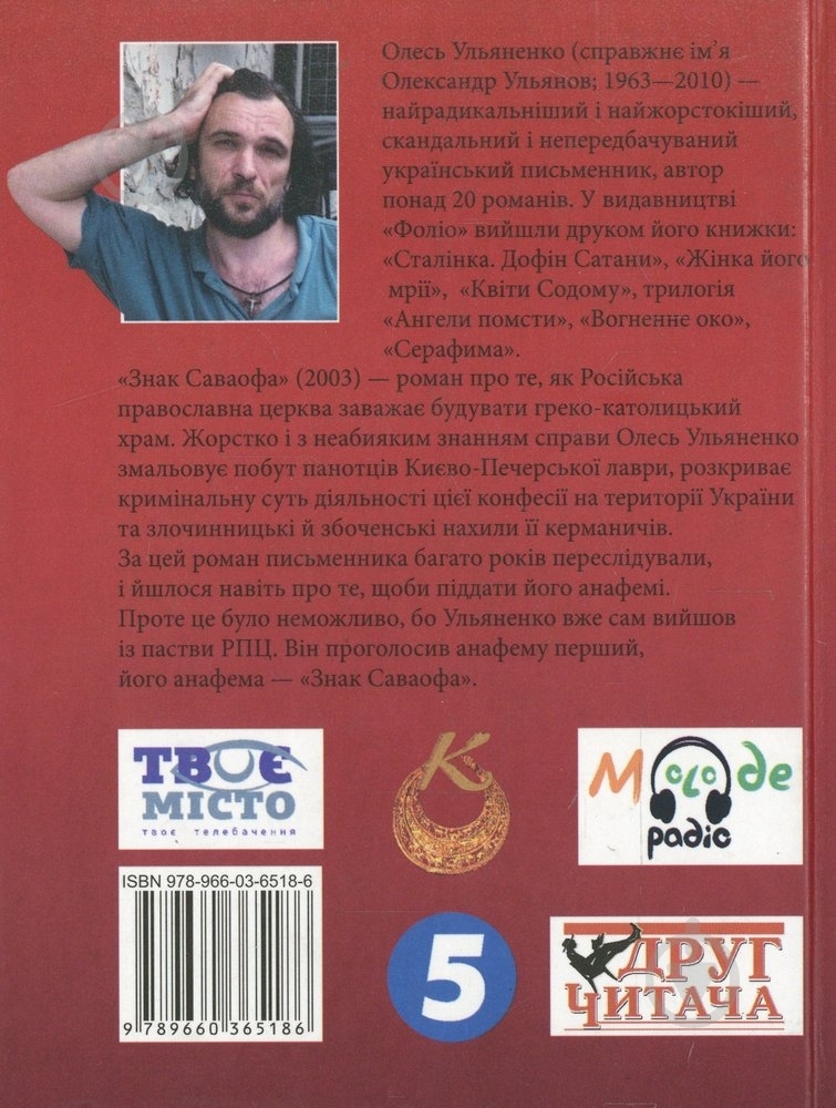 Книга Олесь Ульяненко «Знак Саваофа» 978-966-03-6518-6 - фото 2