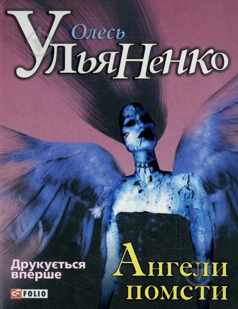 Книга Олесь Ульяненко «Ангели помсти» 978-966-03-5968-0 - фото 1