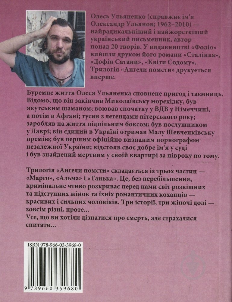 Книга Олесь Ульяненко «Ангели помсти» 978-966-03-5968-0 - фото 2