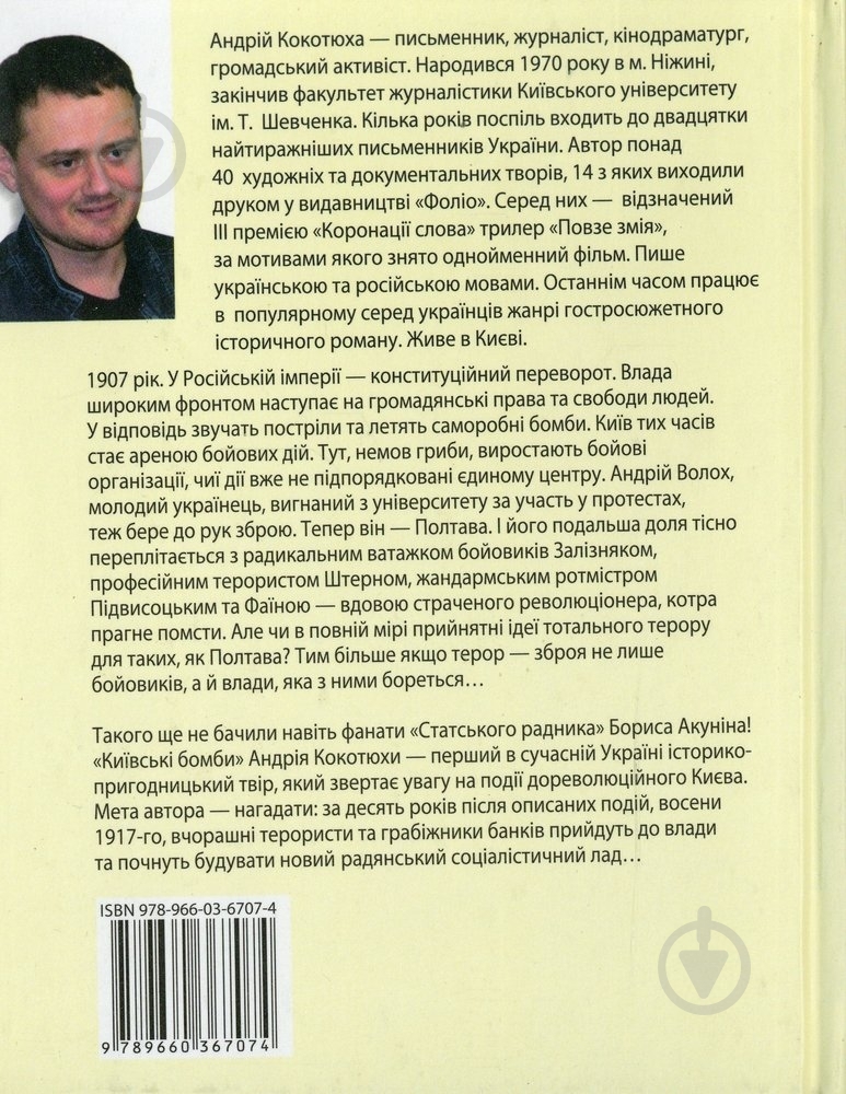 Книга Андрей Кокотюха «Київські бомби» 978-966-03-6707-4 - фото 2