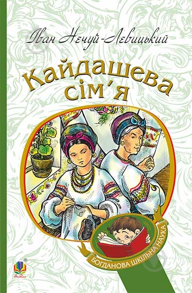 Книга Иван Нечуй-Левицкий «Кайдашева сім’я : повість» 978-966-10-4778-4 - фото 1