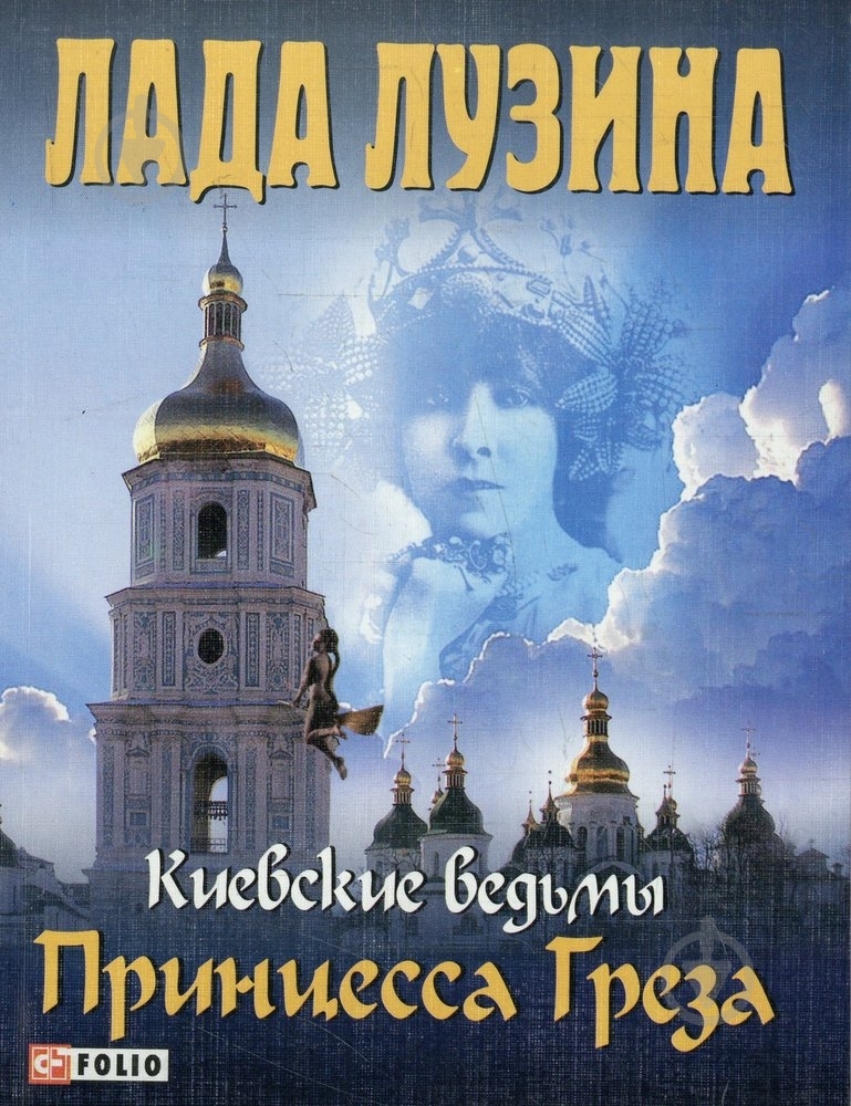 Книга Лада Лузіна «Киевские ведьмы. Принцесса Греза» 978-966-03-5506-4 - фото 1