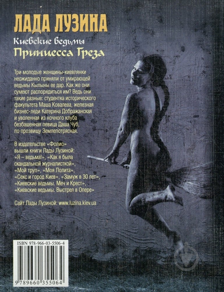 Книга Лада Лузіна «Киевские ведьмы. Принцесса Греза» 978-966-03-5506-4 - фото 2