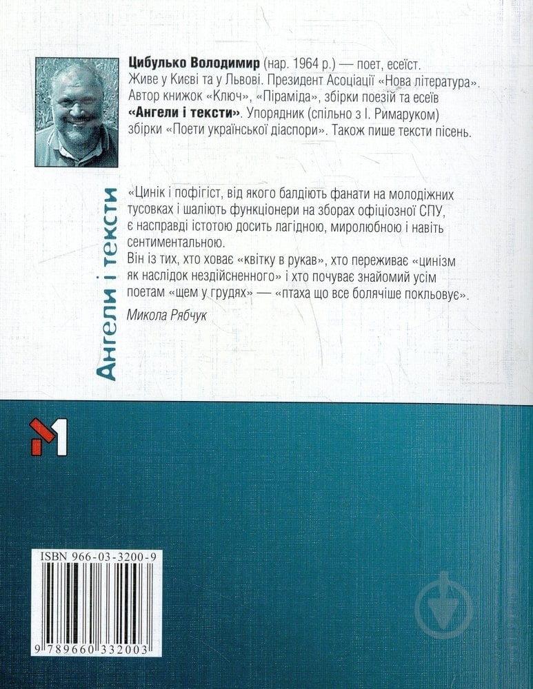 Книга Владимир Цыбулько «Ангели i тексти» 966-03-3200-9 - фото 2