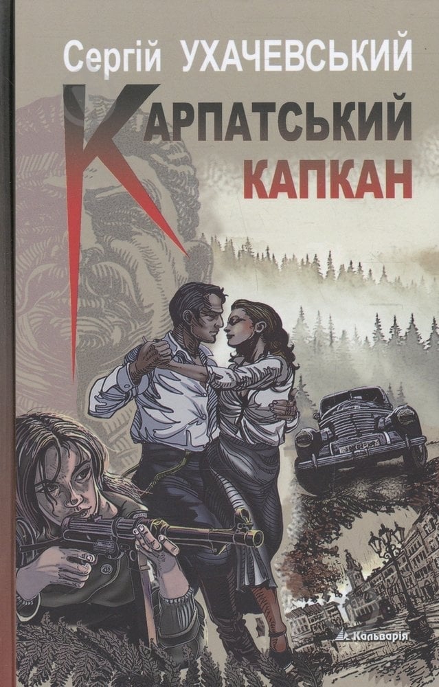 Книга Сергій Ухачевський «Карпатський капкан» 978-966-663-347-0 - фото 1