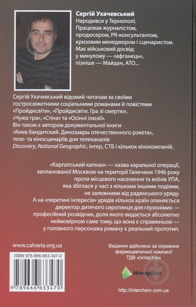 Книга Сергій Ухачевський «Карпатський капкан» 978-966-663-347-0 - фото 2