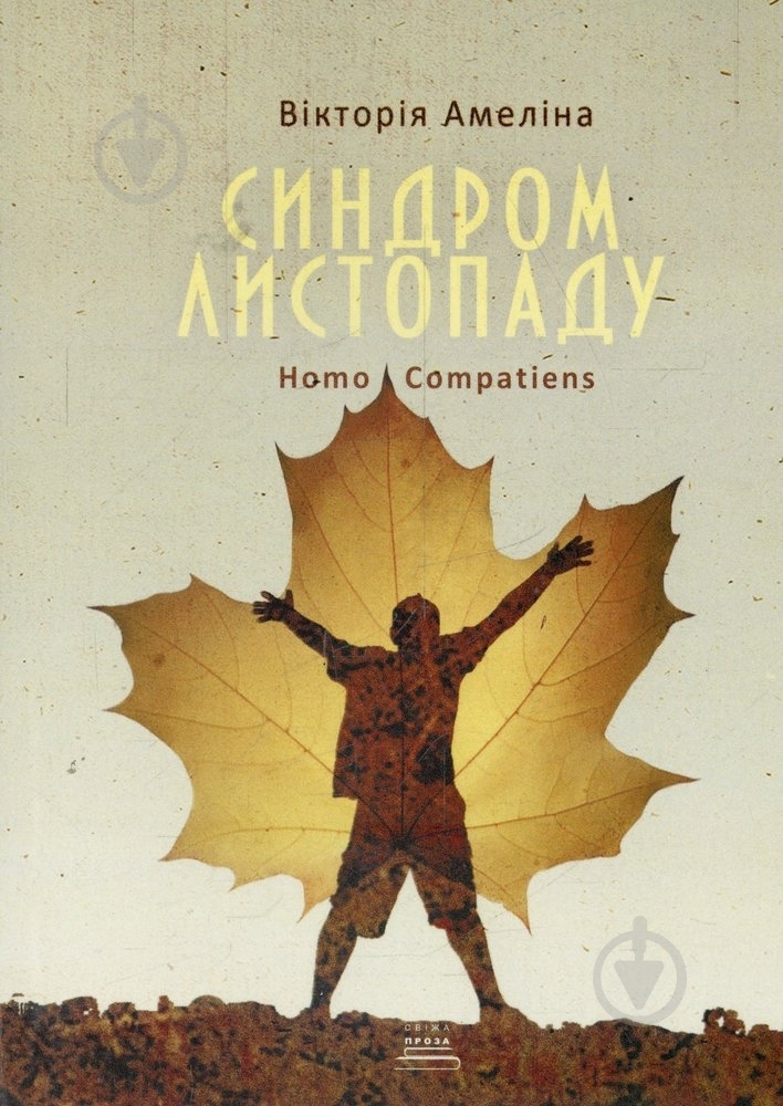 Книга Виктория Амелина «Синдром листопаду» 978-617-7236-09-1 - фото 1