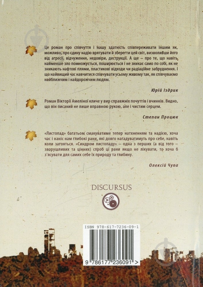 Книга Виктория Амелина «Синдром листопаду» 978-617-7236-09-1 - фото 2