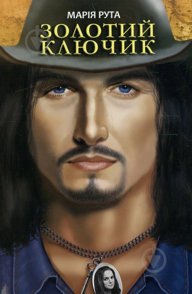 Книга Мария Рута «Золотий ключик» 978-966-1515-89-4 - фото 1