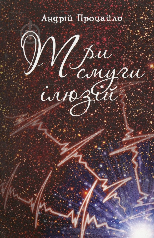 Книга Андрей Процайло «Три смуги ілюзій» 978-966-1515-84-9 - фото 1