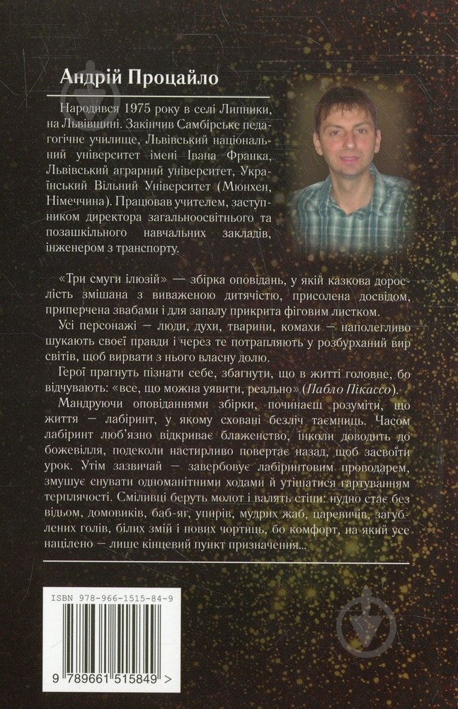 Книга Андрей Процайло «Три смуги ілюзій» 978-966-1515-84-9 - фото 2
