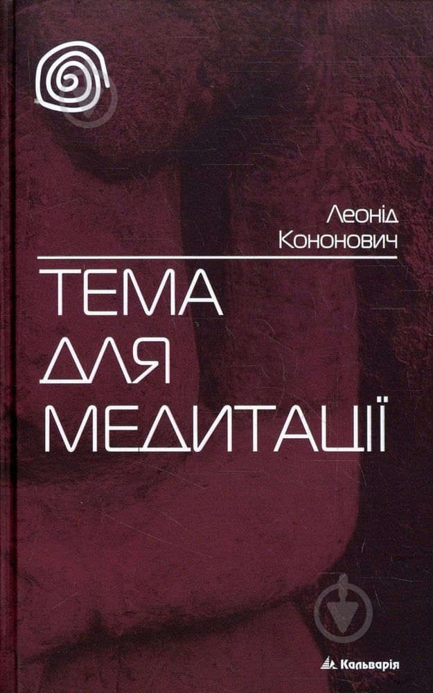 Книга Леонід Кононович «Тема для медитації» 978-966-663-345-6 - фото 1