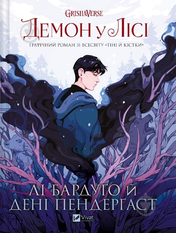 ᐉ Книга Ли Бардуго «Демон у лісі» 978-617-17-0614-9 • Купить в