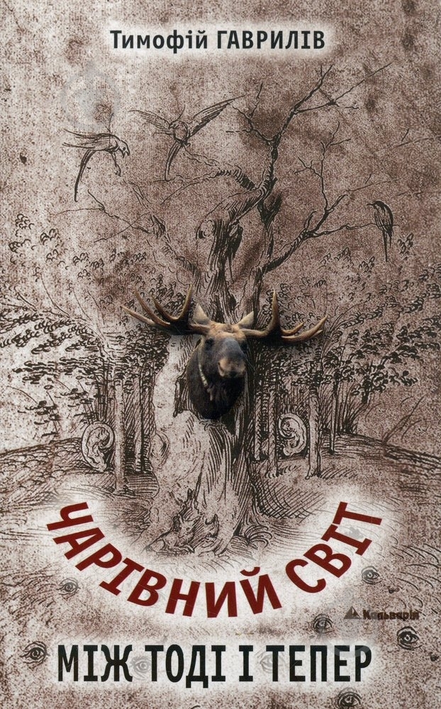 Книга Тимофей Гаврилов «Чарівний світ. Між тоді і тепер» 978-966-663-318-0 - фото 1
