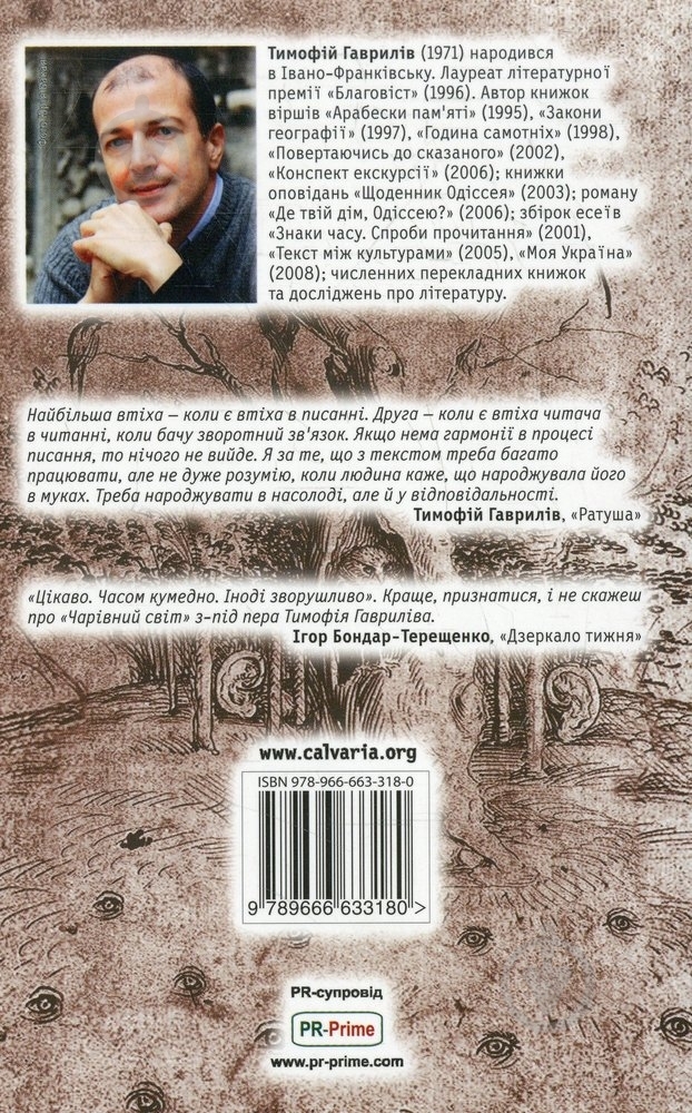 Книга Тимофей Гаврилов «Чарівний світ. Між тоді і тепер» 978-966-663-318-0 - фото 2