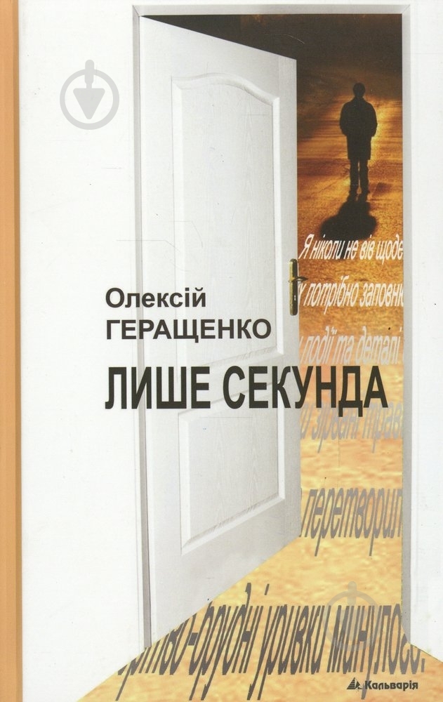Книга Ганна Геращенко «Лише секунда» 978-966-663-349-4 - фото 1