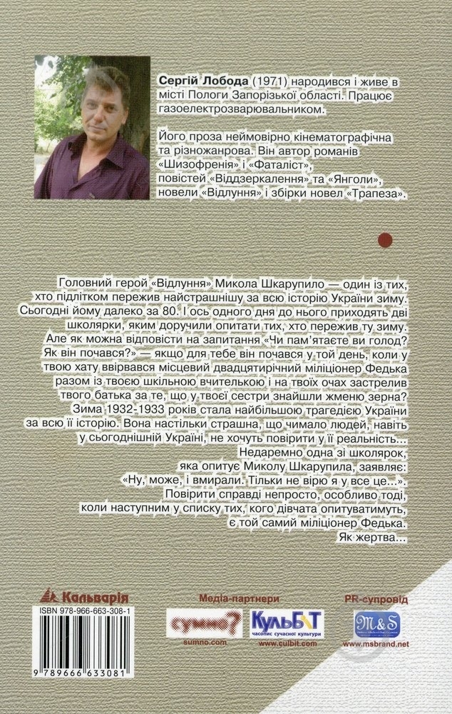 Книга Сергій Лобода «Відлуння» 978-966-663-308-1 - фото 2 Книга Сергій Лобода «Відлуння» 978-966-663-308-1 - фото 2