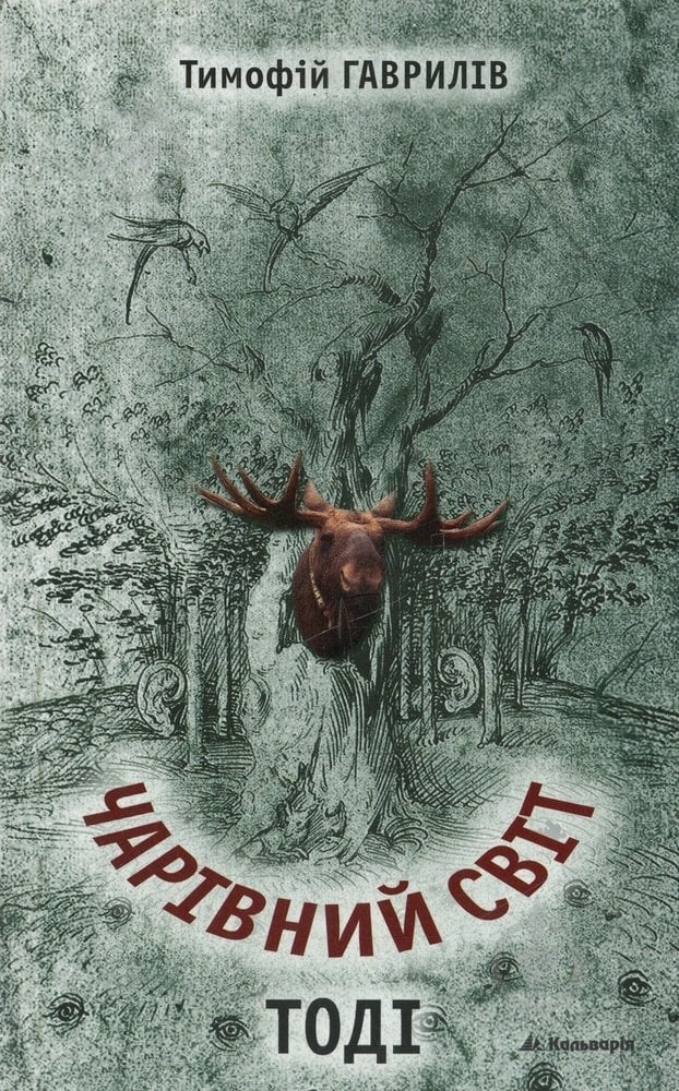 Книга Тимофій Гаврилів «Чарівний світ. Тоді» 978-966-663-317-3 - фото 1