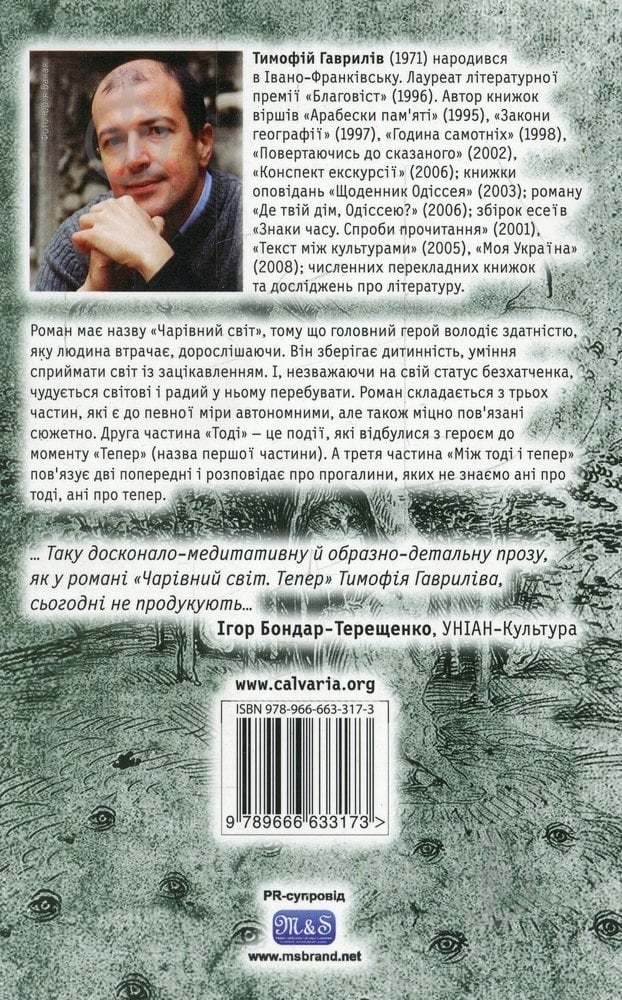 Книга Тимофій Гаврилів «Чарівний світ. Тоді» 978-966-663-317-3 - фото 2