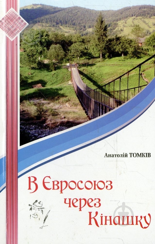 Книга Анатолий Томкив «В Євросоюз через Кінашку» 978-966-399-547-2 - фото 1