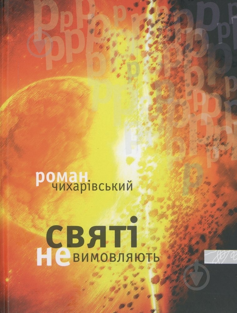 Книга Роман Чихарівський «Святі не вимовляють «р»» 978-966-1515-75-7 - фото 1 Книга Роман Чихарівський «Святі не вимовляють «р»» 978-966-1515-75-7 - фото 1