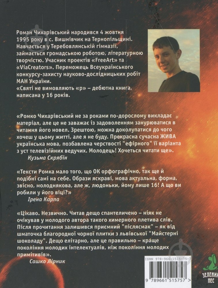 Книга Роман Чихарівський «Святі не вимовляють «р»» 978-966-1515-75-7 - фото 2 Книга Роман Чихарівський «Святі не вимовляють «р»» 978-966-1515-75-7 - фото 2