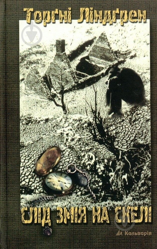 Книга Астрид Линдгрен «Слід змія на скелі» 966-663-069-9 - фото 1