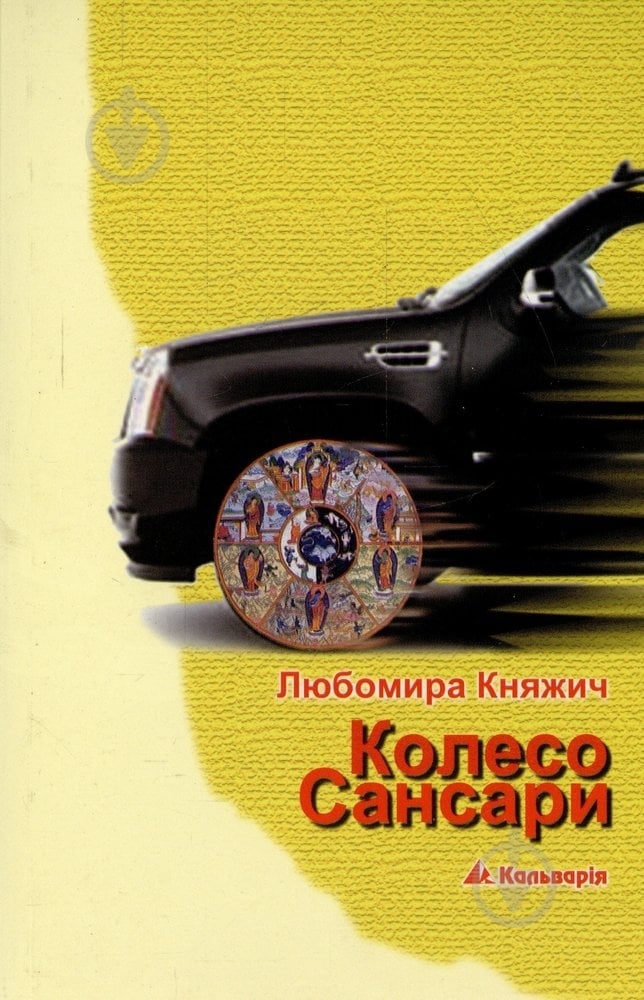 Книга Любомира Княжич «Колесо Сансари» 978-966-663-293-0 - фото 1