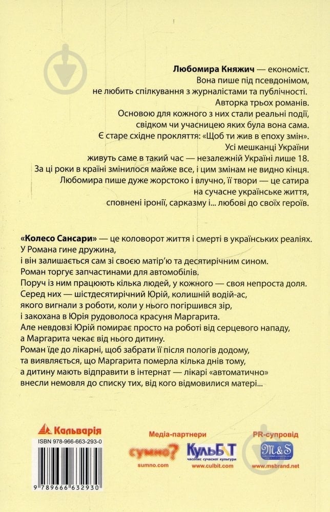 Книга Любомира Княжич «Колесо Сансари» 978-966-663-293-0 - фото 2