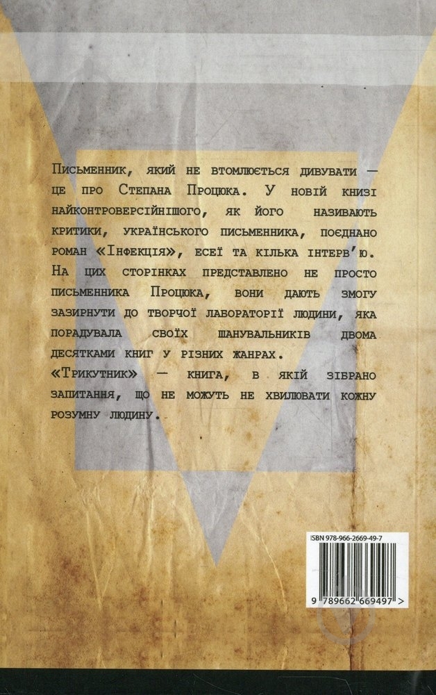 Книга Степан Процюк «Трикутник» 978-966-2669-49-7 - фото 2 Книга Степан Процюк «Трикутник» 978-966-2669-49-7 - фото 2